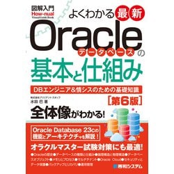 ヨドバシ.com - 図解入門よくわかる 最新Oracleデータベースの基本と