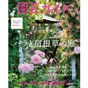 園芸ガイド 2024年春号（主婦の友社） [電子書籍]