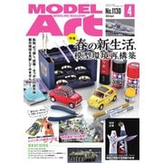 月刊モデルアート 2024年4月号（モデルアート社） [電子書籍]