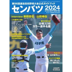 ヨドバシ.com - サンデー毎日増刊 センバツ2024 第96回選抜高校野球