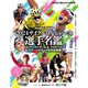 ヤエスメディアムック 2024サイクルロードレース選手名鑑（八重洲出版） [電子書籍]