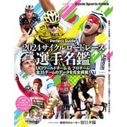 ヤエスメディアムック 2024サイクルロードレース選手名鑑（八重洲出版） [電子書籍]