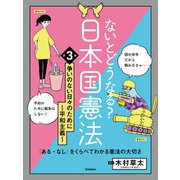 ないとどうなる？ 日本国憲法 第3巻 争いのない日々のために ～平和主義～ 「ある・なし」をくらべてわかる憲法の大切さ（学研） [電子書籍]