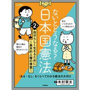 ないとどうなる？ 日本国憲法 第2巻 自分らしく生きるために ～基本的人権の尊重～ 「ある・なし」をくらべてわかる憲法の大切さ（学研） [電子書籍]