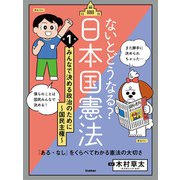ないとどうなる？ 日本国憲法 第1巻 みんなで決める政治のために ～国民主権～ 「ある・なし」をくらべてわかる憲法の大切さ（学研） [電子書籍]