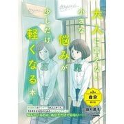 大人に言えない小さな悩みが少しだけ軽くなる本 第3巻 自分のこと 今を生きる、小中学生のメンタルヘルスに（学研） [電子書籍]
