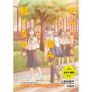 大人に言えない小さな悩みが少しだけ軽くなる本 第2巻 友だち・家族のこと 今を生きる、小中学生のメンタルヘルスに（学研） [電子書籍]