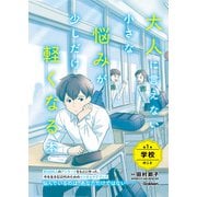 大人に言えない小さな悩みが少しだけ軽くなる本 第1巻 学校のこと 今を生きる、小中学生のメンタルヘルスに（学研） [電子書籍]