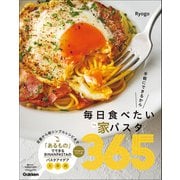 毎日食べたい家パスタ365 手軽にできるから（学研） [電子書籍]