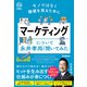 モノではなく価値を売るために マーケティングについて永井孝尚先生に聞いてみた（学研） [電子書籍]
