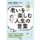老いを楽しむ人生の言葉（学研） [電子書籍]