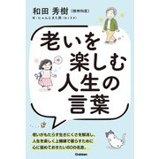 老いを楽しむ人生の言葉（学研） [電子書籍]