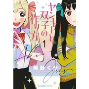 ヤンキーと双子の作り方（1）（講談社） [電子書籍]