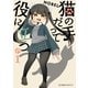 猫の手だって役に立つ（1）（講談社） [電子書籍]