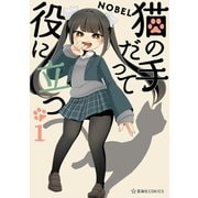 猫の手だって役に立つ（1）（講談社） [電子書籍]