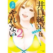 井口純平は今日もやれない（2）（講談社） [電子書籍]