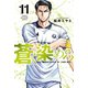 蒼く染めろ（11）（講談社） [電子書籍]