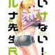 いけない！ルナ先生R（3）（講談社） [電子書籍]