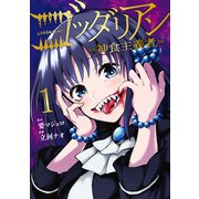ゴッダリアン（1）（講談社） [電子書籍]