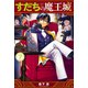 すだちの魔王城（7）（講談社） [電子書籍]