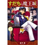 すだちの魔王城（7）（講談社） [電子書籍]