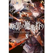 断罪の魔術狩り（3）（講談社） [電子書籍]
