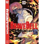 BRAVE BELL（3）（講談社） [電子書籍]