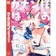 カナン様はあくまでチョロい（6）（講談社） [電子書籍]