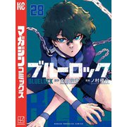 ブルーロック（28）（講談社） [電子書籍]