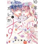 10年ぶりの初カレがすごい（6）（講談社） [電子書籍]