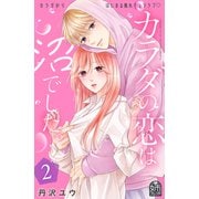 カラダの恋は沼でした。（2）（講談社） [電子書籍]