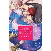 その顔で愛さないで 分冊版（3）（講談社） [電子書籍]