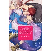 その顔で愛さないで 分冊版（4）（講談社） [電子書籍]