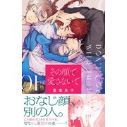 その顔で愛さないで（1）（講談社） [電子書籍]