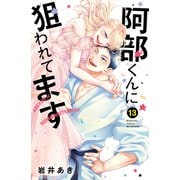 阿部くんに狙われてます（13）（講談社） [電子書籍]
