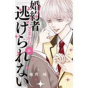 婚約者さまから逃げられない（6）（講談社） [電子書籍]