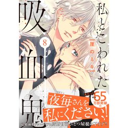 ヨドバシ.com - 私とこわれた吸血鬼（8）（講談社） [電子書籍] 通販