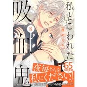 私とこわれた吸血鬼（8）（講談社） [電子書籍]