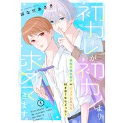 初カレが初カノより求めてきます。 分冊版（1）（講談社） [電子書籍]