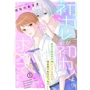 初カレが初カノより求めてきます。 分冊版（2）（講談社） [電子書籍]