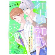 初カレが初カノより求めてきます。 分冊版（3）（講談社） [電子書籍]