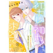 初カレが初カノより求めてきます。 分冊版（4）（講談社） [電子書籍]