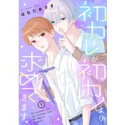 初カレが初カノより求めてきます。（1）（講談社） [電子書籍]