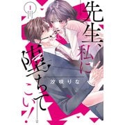 先生、私に堕ちてこい！（1）（講談社） [電子書籍]
