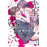 先生、私に堕ちてこい！ ベツフレプチ（1）（講談社） [電子書籍]