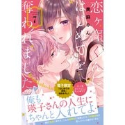 恋ヶ窪くんにはじめてを奪われました（7）（講談社） [電子書籍]