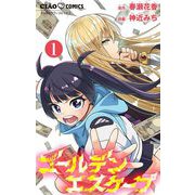 ゴールデンエスケープ【マイクロ】 1（小学館） [電子書籍]