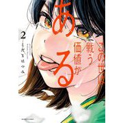 この世は戦う価値がある 2【電子版限定描き下ろし特典付き】（小学館） [電子書籍]