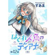 はぐれ人魚のディアナ【単話】 42（小学館） [電子書籍]