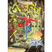 へんなものみっけ！ 10（小学館） [電子書籍]